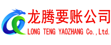 丹江口要账公司